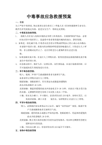 中毒事故应急救援预案