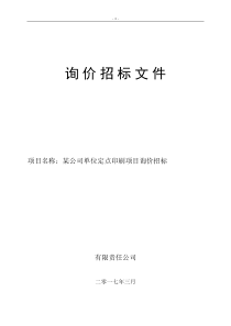 公司、单位定点印刷询价文件