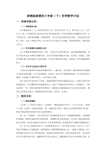 浙教版新教材八年级(下)科学教学计划