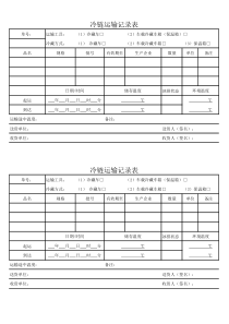 医疗器械冷链运输记录表