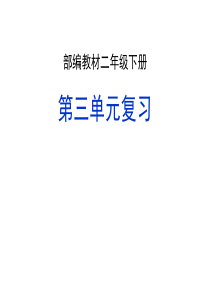 2019部编版二年级下册语文第三单元复习