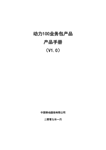 动力100业务包产品手册