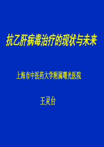 抗乙肝病毒治疗现状与未来