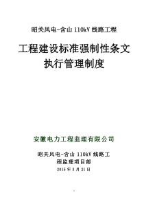 工程建设标准强制性条文管理制度