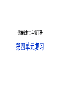 2019部编版二年级下册语文第四单元复习