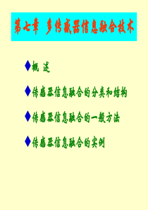 第七章多传感器信息融合技术