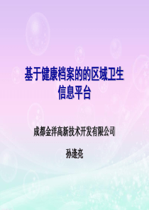 金洋-基于健康档案的区域卫生信息平台解决方案