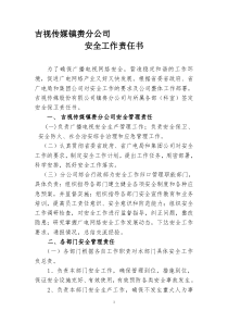 吉视传媒股份有限公司镇赉分公司各部(科室)安全工作责任书