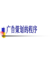 广告策划背景知识及相关流程