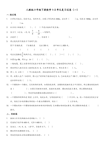 人教版六年级下册数学1-3单元复习试卷(一)-文档