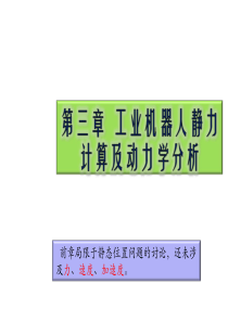 第三章工业机器人静力计算及动力学分析