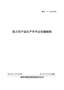 助力车产品生产许可证实施细则