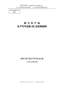 助力车产品生产许可证换（发）证实施细则