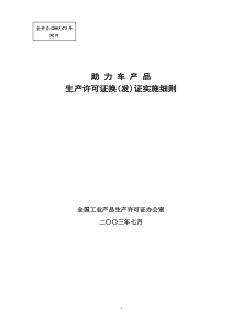 助力车生产许可证换(发)证实施细则doc-助力车产品生产