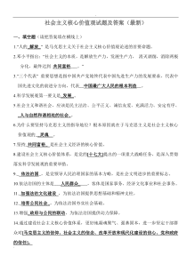 社会主义核心价值观试题与答案(最新)