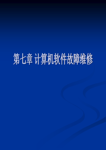 第七章计算机软件故障维修-欢迎光临绍兴托普信息职业技术学