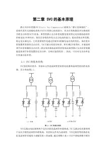 SVC装置的基本原理