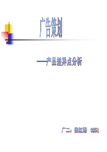 广告策划：—差异点分析(课堂作业)