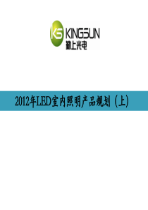 勤上XXXX年LED室内照明产品规划(上)