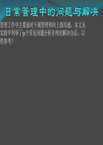 管理中的常见问题与解决