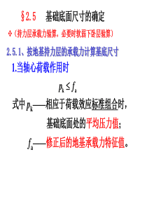 东南大学-基础工程-第二章--浅基础(2.5～2.8)