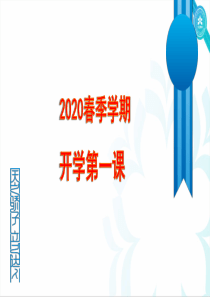 2020年《开学前第一课》——预防新冠肺炎科普--课件(共30张PPT)