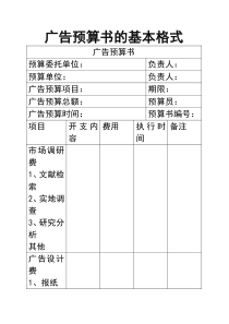 广告预算书的格式和广告策划书补充案例