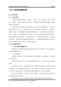 EPC总体项目管理方案