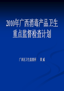 化妆品、消毒产品卫生标准及在卫生监督中的应用