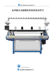 全电脑横机电脑控制系统说明书