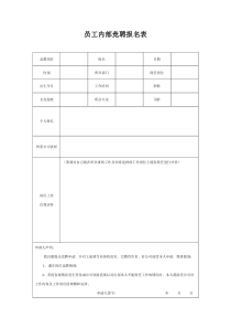 员工内部竞聘报名表