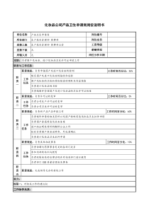 化妆品公司产品卫生申请岗岗位说明书