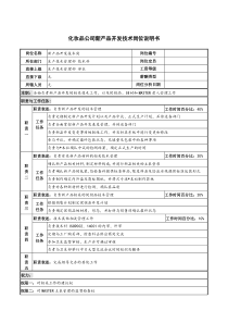 化妆品公司新产品开发技术岗位说明书