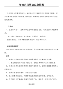 学校火灾事故应急预案