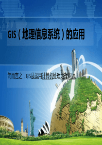 GIS地理信息系统的应用领域