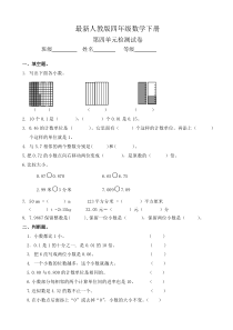 2016人教版四年级下《第四单元小数的意义和性质》单元试卷