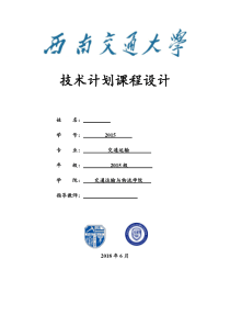 西南交大行车组织技术计划说明书2018