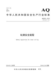 AQ2003-2018轧钢安全规程