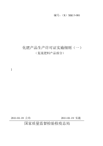 化肥产品生产许可证实施细则(一)