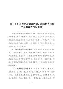 关于组织开展经典诵读活动、加强优秀传统文化教育的情况说明