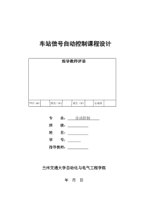 车站信号自动控制课程设计