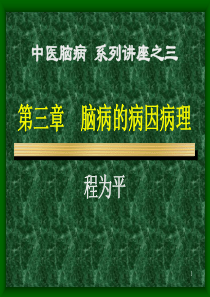 中医脑病系列讲座之三脑病的病因病理56页PPT