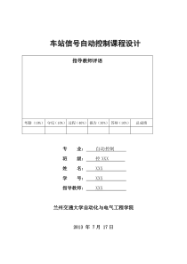 车站信号自动控制课程设计报告