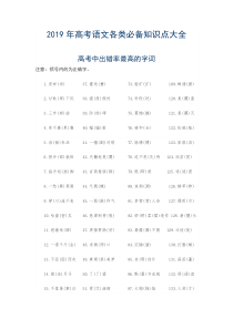 2019年高考语文各类必备知识点大全(最新打印版)