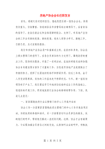 房地产协会会长任职发言