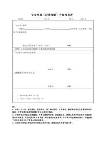 安全措施(应急预案)方案报审表