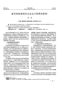 新所得税准则对企业会计核算的影响