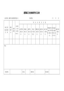 建筑施工安全检查评分汇总表分项检查评分表(新)