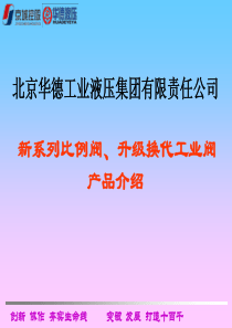 北京华德液压_多种款式比例阀产品选型参数介绍（PPT166页)