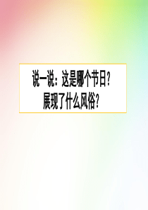 最新部编版六年级语文下册课件(完美版)习作：家乡的风俗